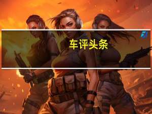 车评头条：实用性好/动力差 测奔腾X80 2.0L+6AT