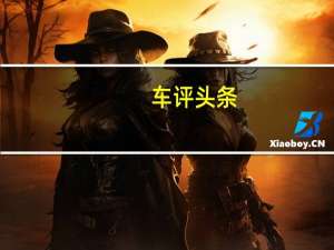 车评头条：实用有型乐趣多 东风本田XR-V驾乘体验
