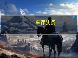 车评头条：实用的BOX 试驾雪佛兰新赛欧两厢