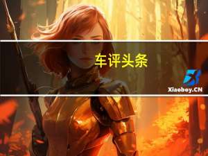 车评头条：实车初感受 体验新款东南DX7高环/耐久