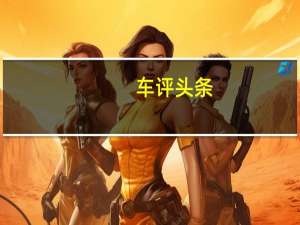 车评头条：宣布公司电动巡洋舰哈雷戴维森LiveWire在美国的价格
