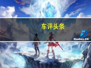 车评头条：家庭需求那点事我都懂 深度测试BEIJING-X7