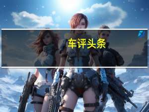 车评头条：家族新成员 全新福克斯Active试驾体验