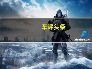 车评头条：家族新星 泰国试驾体验斯巴鲁XV2.0