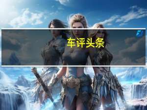 车评头条：家用/商用其实可以兼得 试驾五菱征途