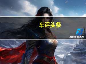 车评头条：家用与享乐共存 试驾比亚迪唐EV600D