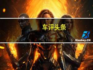 车评头条：家用操控王升级啦 马自达新昂克赛拉试驾