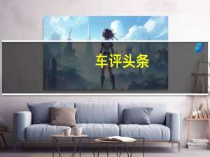 车评头条：家用MPV的自我修养 试驾别克GL6五座版
