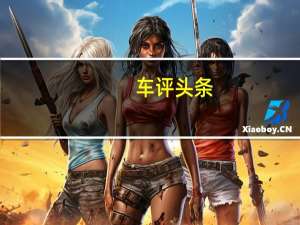 车评头条：宾利添越6.0T W12试驾 SUV巅峰之作