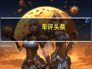 车评头条：宾利Bentayga是一款以公路行驶为标准的车辆