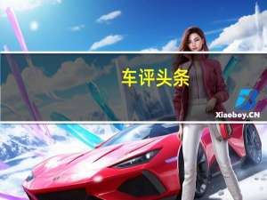 车评头条：宾尼法利纳的视角对豪华BMWCoupé的独家诠释
