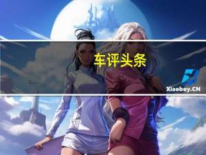 车评头条：寄予厚望 东南DX3 SRG性能版对比普通版
