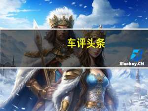 车评头条：富有创造力的微型露营车可容纳五个座位