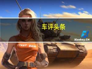 车评头条：对平庸说不 奔驰GLE Coupe对比宝马X6 M