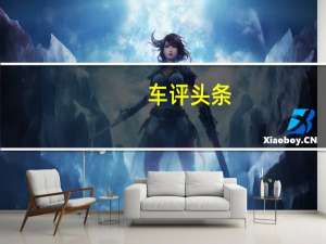 车评头条：对平淡无奇说不 试驾纯电动车型比亚迪e2