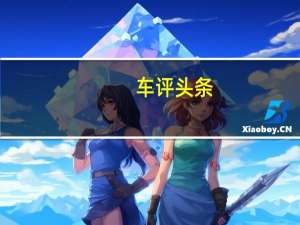 车评头条：对未来抱有期待 试驾体验天美汽车ET5