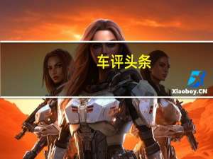 车评头条：对比实拍宝马520i/520Li 进口VS国产