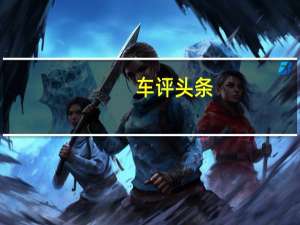 车评头条：对现有Sportage所采用的设计进行了更为鲜明的诠释