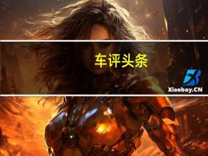 车评头条：对该缺陷的补救措施是对RAV4的主机进行检查和可能的更换