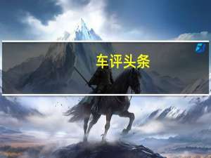 车评头条：寻找另一面 试驾东风悦达起亚K5 Nu