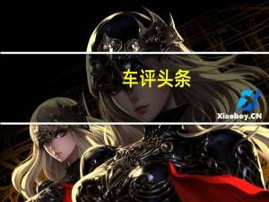 车评头条：封闭训练 珠海国际赛车场试驾奥迪RS7/R8