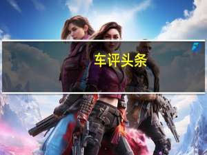 车评头条：将基于MQB平台因此可以使用大众汽车熟悉的动力传动系统