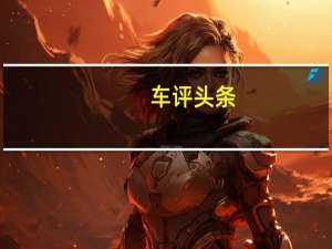 车评头条：将聚焦在全球首发的Q8却被半路杀出的宝马抢先截了胡