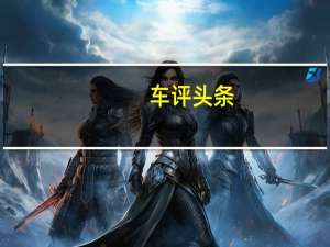 车评头条：小中见大 试驾MINI全新COUNTRYMAN