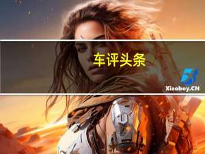 车评头条：小功能大用途 林肯冒险家场景x+1体验