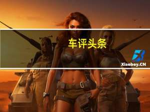 车评头条：小心思的巧妙诠释 试驾2017款北汽幻速S5