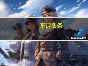 车评头条：小排量不凑合 长安悦翔V7 1.0T手动