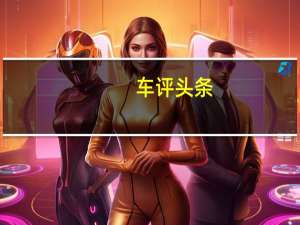 车评头条：小排量也能诠释豪华 试驾梅赛德斯奔驰C260