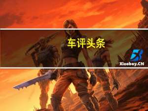 车评头条：小排量更费油清华大学测试宝沃BX5油耗