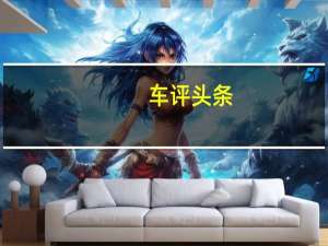 车评头条：小试一下Jeep自由侠 表现还可以哦