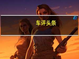车评头条：小钢炮&amp;大玩具 海外试驾新款高尔夫GTI