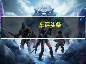 车评头条：小青年的新宠儿 试驾2019款哈弗F7x