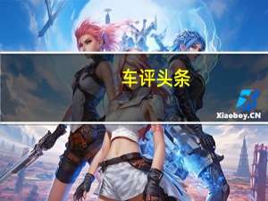 车评头条：小鲜肉也用实力说话 试驾全新长安UNI-K
