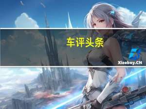 车评头条：尝一口热辣朝天椒 测试上汽大众凌渡GTS