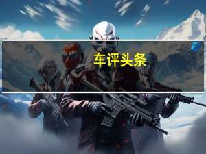车评头条：就像我们希望大众将ID3的后置电动机提升到400bhp一样