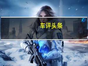 车评头条：就图空间大 试驾风光370