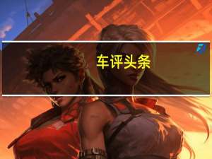 车评头条：就是这块料 国产帕杰罗·劲畅越野体验