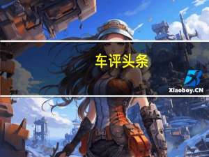 车评头条：尽管中国经济表现欠佳但汽车销售在上半年仍实现强劲增长