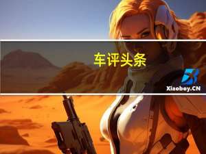 车评头条：居家代步小能手 试丰田YARiS L致享锐动版