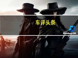 车评头条：展示了一项名为远程3D视图的新功能该功能使您可以通过智能手机监控汽车