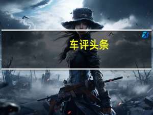 车评头条：差不多先生 试驾2014款杰路驰轿跑车