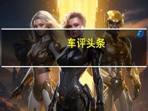 车评头条：布加迪GrandSportVitesse正式成为世界上最快的跑车