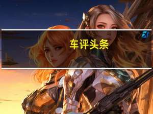 车评头条：帝豪GS动力怎么样及帝豪GS值得购买吗