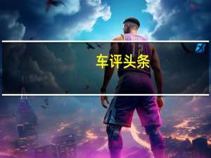 车评头条：带着硬货有备而来 全新宝马5系亮点解读