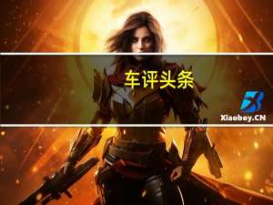 车评头条：带老板飞奔起来 新Panamera 4行政加长版
