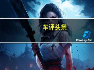 车评头条：帮主驾到 试驾别克昂科威20T两驱领先型